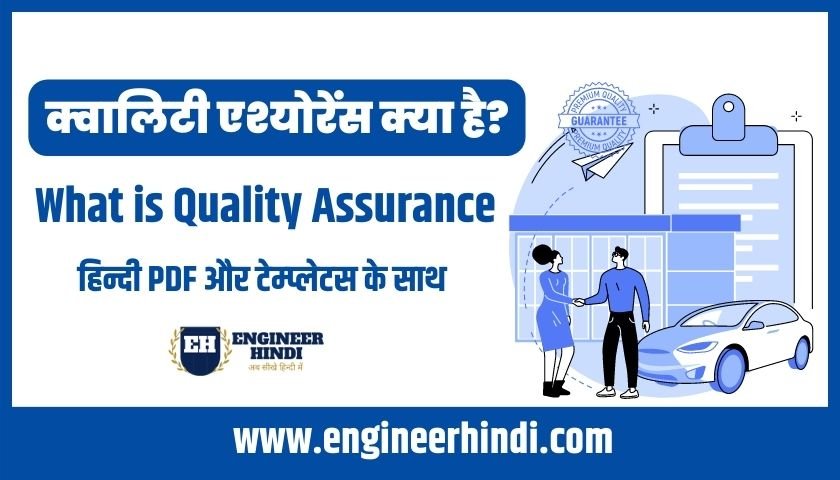 quality-assurance-in-hindi