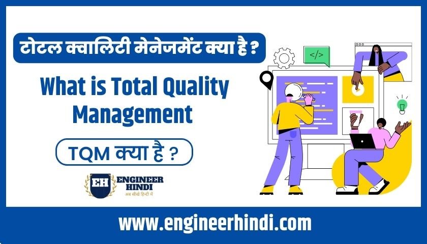 total-quality-management-in-hindi