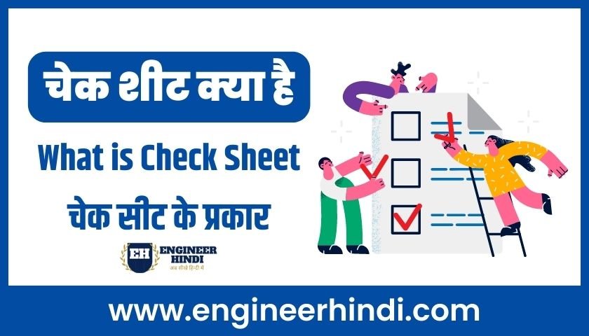 check-sheet-in-hindi