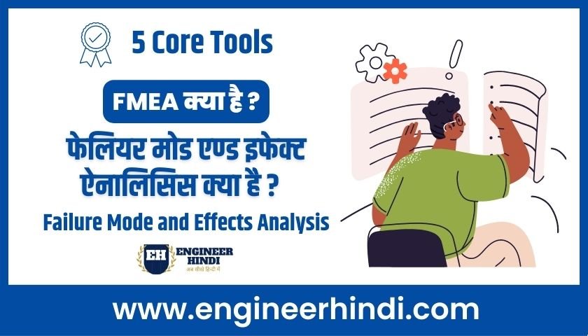 fmea-in-hindi