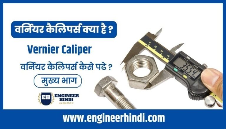 vernier-calipers-in-hindi