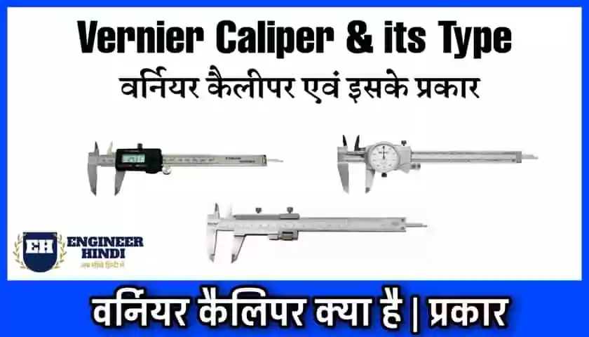 vernier-calipers-in-hindi