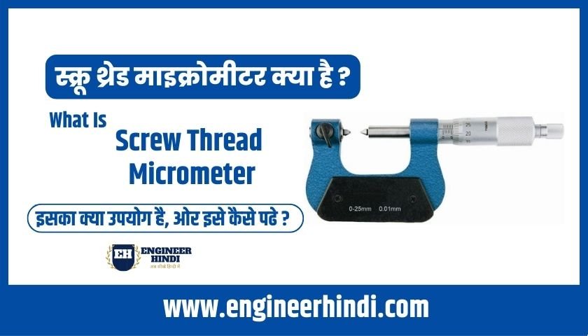 screw-thread-micrometer-in-hindi