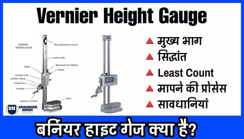 vernier-height-gauge-in-hindi
