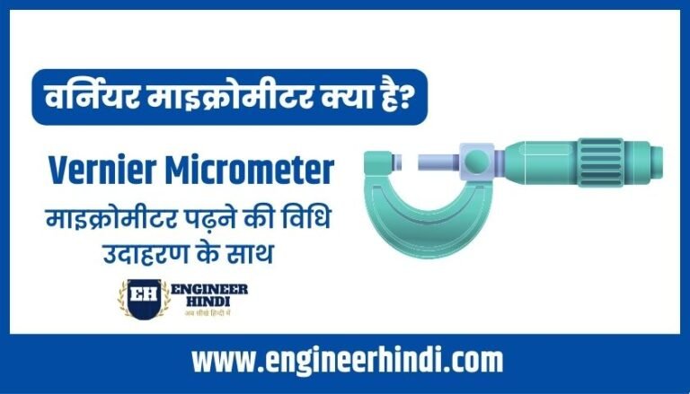 vernier-micrometer-in-hindi