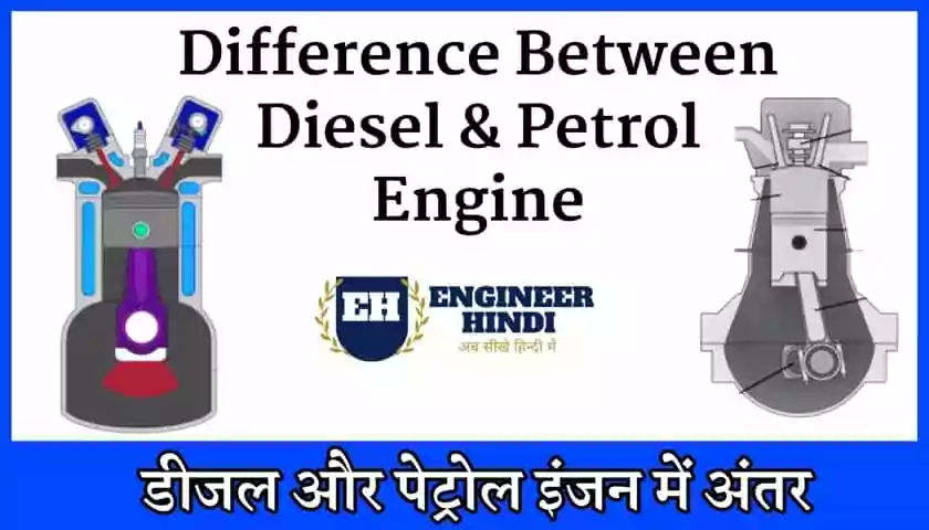 Difference-Between-Petrol-and-Diesel-Engine