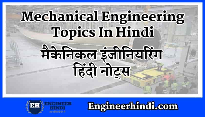 mechanical-engineering-notes-in-hindi