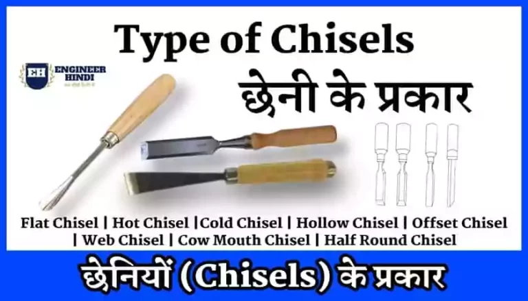 type-of-chisels-in-hindi