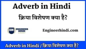 Adverb in HIndi | क्रिया विशेषण क्या है ? - Engineerhindi