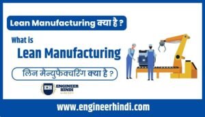 Lean Manufacturing वह प्रक्रिया है, जिसमे मैन्युफैक्चरिंग प्रोसेस के
