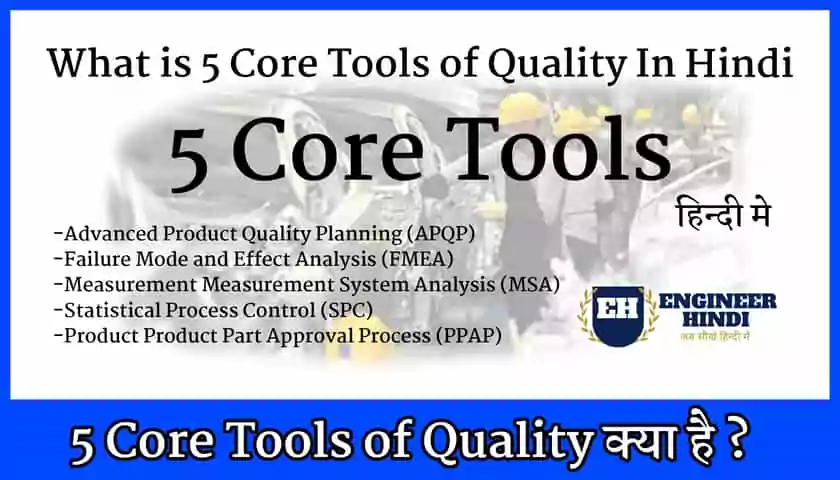 5-core-tool-in-hindi