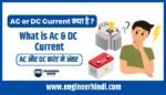 AC or DC Current क्या है? full form in Hindi - Engineerhindi