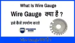 wire_gauge_in_hindi_engineerhindi