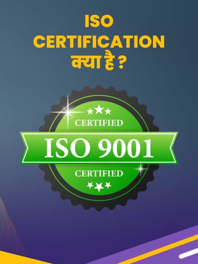 ISO Certification क्या है? जाने इसके क्या फायदे है